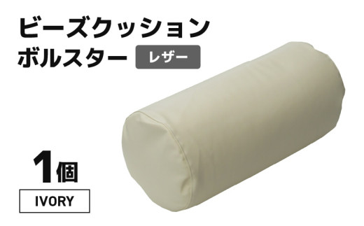 ビーズクッション ビーズボルスター レザー 【アイボリー】 [aw055-a005_02]
