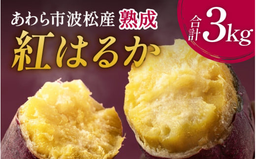 【先行予約】あわら市波松産 紅はるか 3kg / 厳選 不揃い さつまいも 土付き 熟成 焼き芋 福井県 薩摩芋 密芋 スイートポテト しっとり ほっくり 自然のスイーツ 極甘 農研機構許諾済 メディアで人気 腸活 ※2026年10月上旬以降順次発送予定 [aw084-a001]