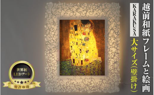 【フレーム：KARAKUSA】【特注和紙】クリムト「接吻」 越前和紙フレームと西洋絵画 日本画 -WA CHIC- 大サイズ【壁掛け】 / 絵画 西洋絵画 日本画 アート 印刷 インテリア 家具 リビング 玄関 モダン 壁掛け フレーム 北陸 福井 あわら市 [aw035-o002]