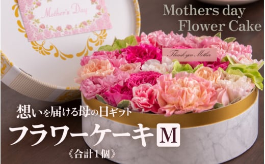 【季節限定商品】【先行予約】フラワーケーキM Mothers day Flower Gift 花ギフト 生花 ＜想いを届ける母の日ギフト＞ ※2026年5月6日～9日の間にお届け [aw062-b007]