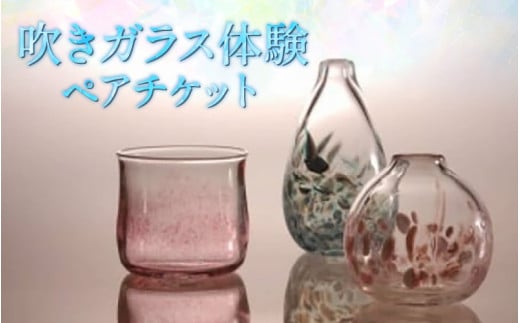 吹きガラス体験ペアチケット [aw030-b001]