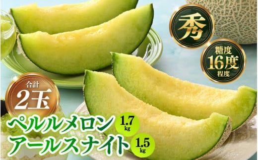 【先行予約】青肉ペルルメロン（1.7kg以上）青肉アールスナイト（1.5kg以上） 秀品 各1玉（計2玉）【ネット系＆アールス系メロン】《糖度16度程度！1株1果採りで育てる高級メロン！》／ 果物 フルーツ 農家直送 青肉 セットネット系 マスクメロン アールスメロン ギフト 贈答用 ※2026年7月上旬より順次発送予定 [aw028-a015]
