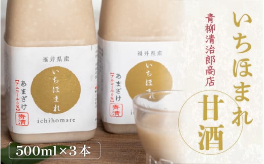いちほまれ甘酒（500ｍｌ×3本） [aw025-a001]