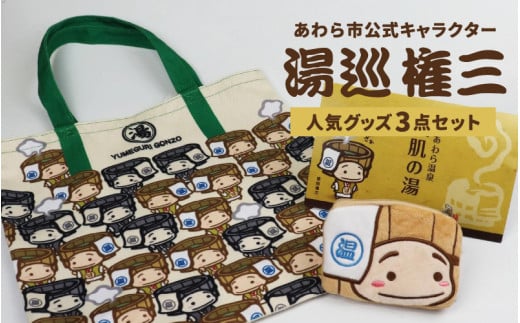 【福井県あわら市】湯巡権三人気キャラクター 3点セット / グッズ 応援 入浴剤 トートバッグ マルチバッグ 小銭入れ コインケース あわら温泉 温泉 キャラクター 北陸 北陸新幹線 福井 あわら市 [aw100-a001]