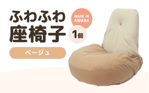 （カラー：ベージュ）ふわふわ座椅子 [aw055-c001_01]