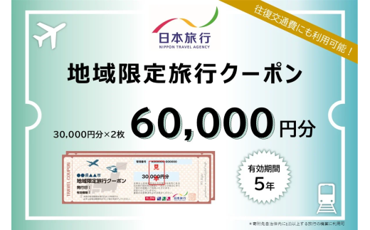 【福井県あわら市】 日本旅行 地域限定旅行クーポン【60,000円分】 ／ 旅行 宿泊 旅館 ホテル 宿泊券 チケット 北陸新幹線 観光 あわら温泉 北陸 福井県 あわら市 [aw095-o001]