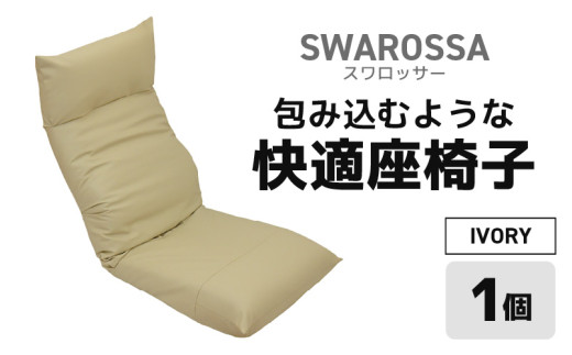 【アイボリー】包み込むような快適座椅子 スワロッサー [aw055-e002_02]