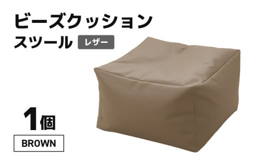 ビーズクッション ビーズスツール レザー 【ブラウン】 [aw055-a006_03]