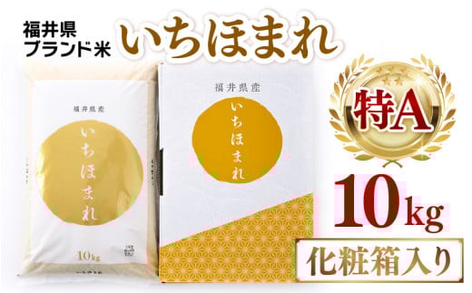 【令和7年産】いちほまれ 精米 10kg 《ギフトにもおすすめ！化粧箱入り》／ 福井県産 ブランド米 白米 贈り物 お取り寄せ [aw003-c001]