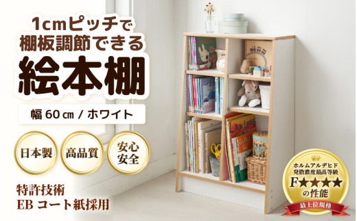 TKS60W 絵本本棚 幅60cm ホワイト 日本製《1cmピッチで棚板調整できて仕切り金具付！可愛いシンプルなデザイン》 [aw053-b001]