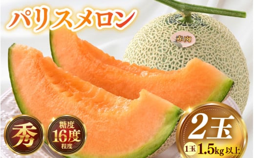 【先行予約】赤肉パリスメロン 秀品 2玉（1.5kg以上×2玉）【アールス系赤肉メロン】《糖度16度程度！1株1果採りで育てる高級メロン！》／ 果物 フルーツ 農家直送 赤肉 マスクメロン アールスメロン ギフト 贈答用 ※2026年7月上旬より順次発送予定 [aw028-a003]