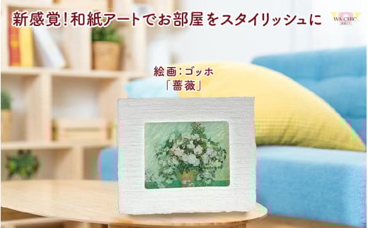越前和紙と西洋絵画（小タイプ）ゴッホ「薔薇」OOTAKI柄 [aw035-k008]
