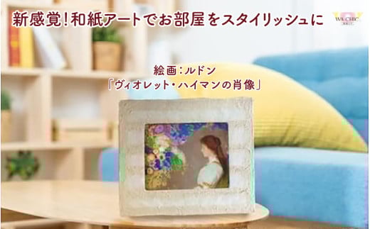 越前和紙と西洋絵画（小タイプ）ルドン「ヴィオレット・ハイマンの肖像」OIZU柄 [aw035-k022]