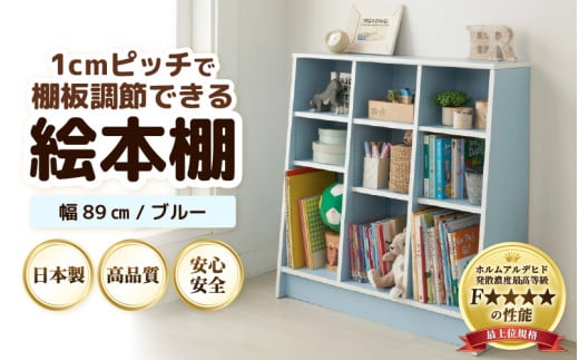 TKS89BU【新色登場！】絵本本棚 幅89cm ブルー 日本製《1cmピッチで棚板調整できて仕切り金具付！可愛いシンプルなデザイン》 [aw053-c003]