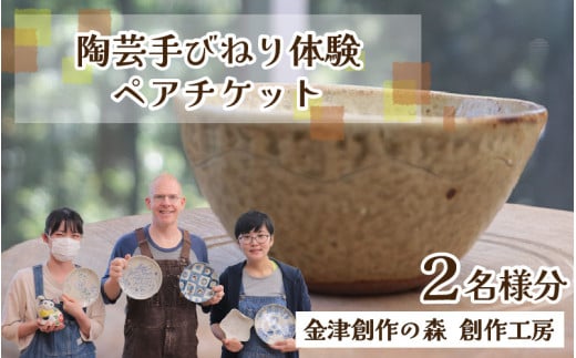 【体験】陶芸手びねり体験ペアチケット 金津創作の森 創作工房 / 要予約 [aw029-a001]