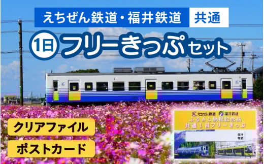 「えちぜん鉄道・福井鉄道ふるさと納税記念品共通1日フリーきっぷ」セット [aw059-a001]