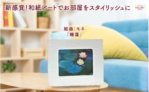 越前和紙と西洋絵画（小タイプ）モネ「睡蓮2」OOTAKI柄 [aw035-k009]