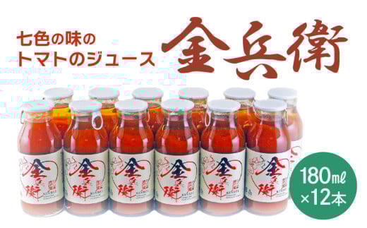 七色の味のトマトのジュース「金兵衛」（12本） [aw024-a001]