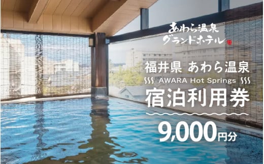 あわら温泉 宿泊利用券 9,000円分 ／ 宿泊券 旅館 チケット 観光 旅行 源泉 大浴場 露天風呂 福井県 あわら市 カニ 蟹 観光地 旅行券 国内旅行 旅行券 宿泊券 ゴルフ 国内 [aw013-c008]