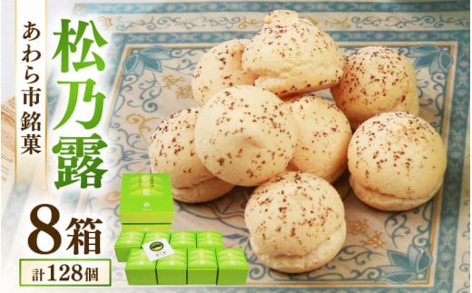 【あわら市銘菓】松乃露 8箱入 （計128個入り）/ 伝統銘菓 銘菓 菓子 マカロン メレンゲ 珈琲 抹茶 ブランデー 茶菓子お酒に合う スイーツ コーヒー  食品添加物不使用 手作り お土産 [aw019-a001]