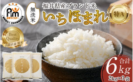 【令和7年産】いちほまれ 無洗米 2kg×3袋（計6kg）／ 福井県産 ブランド米 ご飯 白米 新鮮 [aw064-b012]