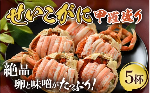 【先行予約】せいこがに 甲羅盛り 約75g×5杯 《絶品！卵と味噌たっぷり》 ／ 期間限定 冷凍 蟹 カニ 便利 身出し 小分け ビール おつまみ せいこ丼 海鮮丼 魚介類 海の幸 国産 お取り寄せ ボイル 脚 ポーション 福井【2026年11月中旬以降順次発送】 [aw002-e003]