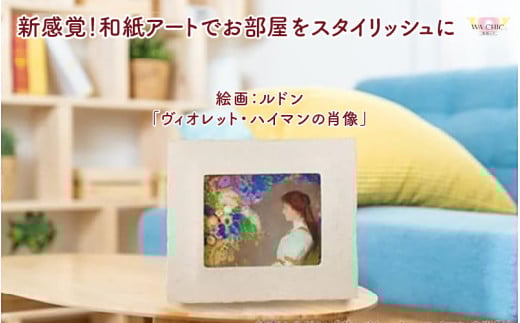 越前和紙と西洋絵画（小タイプ）ルドン「ヴィオレット・ハイマンの肖像」AWATABE柄 [aw035-k034]