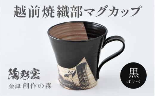【ご自宅用】越前焼 織部マグカップ 黒 ＜1つ1つ手作り/和モダンとして楽しめ奥深い味わい＞ [aw052-a020_01]