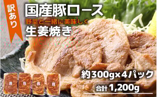 【訳あり】【小分け】豚ロース 生姜焼き 約300g×4パック （計1.2kg）家族みんなが 笑顔の食卓シリーズ / 新鮮 晩御飯 夕飯 簡単 おつまみ おかず 肉厚 味付け 父の日 手軽 便利 冷凍調理 肉料理 贅沢 豚肉 みんな大好き 送料無料 [aw044-a005]