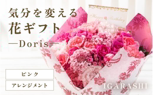 気分を変える花ギフト Doris(アレンジメント・ピンク) [aw062-b002_03]