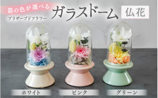 【グリーン】【プリザーブドフラワー】ガラスドーム仏花 お供え花 コンパクトなお仏壇にぴったりなプチサイズ感 / 花 仏壇飾り 仏花 ギフト プレゼント ブリザーブド フラワー [aw047-a002_03]