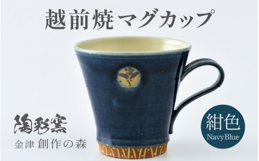 【ご自宅用】越前焼マグカップ 紺 ＜1つ1つ手作り/和モダンとして楽しめ奥深い味わい＞ [aw052-a017_01]