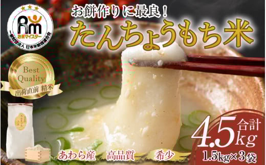 【令和7年産】たんちょうもち米 1.5kg×3袋（計4.5kg）精米 ≪希少！お餅作りに最良≫ ／ 餅 タンチョウ 餅つき 丸餅 柏餅 [aw064-a020]