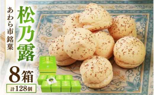 【あわら市銘菓】松乃露 8箱入 （計128個入り）/ 伝統銘菓 銘菓 菓子 マカロン メレンゲ 珈琲 抹茶 ブランデー 茶菓子お酒に合う スイーツ コーヒー  食品添加物不使用 手作り お土産 [aw019-a001]