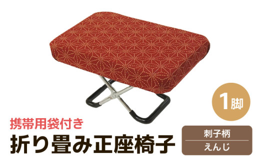 （カラー：刺子柄えんじ）折り畳み正座椅子 ／ インテリア 椅子 デザイン カラバリ コンパクト スリム 畳める 座椅子 持ち運び 便利 リラックス 袋付き 手作り 国産 [aw055-a004_06]