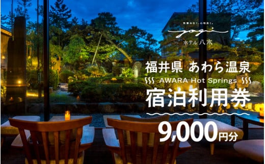 あわら温泉 宿泊利用券 9,000円分 ／ 宿泊券 旅館 チケット 観光 旅行 源泉 大浴場 露天風呂 福井県 あわら市 カニ 蟹 観光地 旅行券 国内旅行 旅行券 宿泊券 ゴルフ 国内 [aw013-c005]