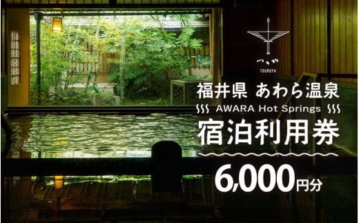あわら温泉 宿泊利用券 6,000円分 ／ 宿泊券 旅館 チケット 観光 旅行 源泉 大浴場 露天風呂 福井県 あわら市 カニ 蟹 観光地 旅行券 国内旅行 旅行券 宿泊券 ゴルフ 国内 [aw013-b003]