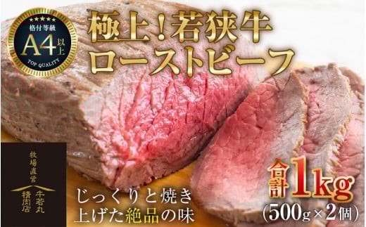 若狭牛 極上 ローストビーフ 1kg（500g×2個）＜発送直前にカットで新鮮！＞ ／ 国産 牛肉 A4 A5 ブランド牛 [aw009-e001]