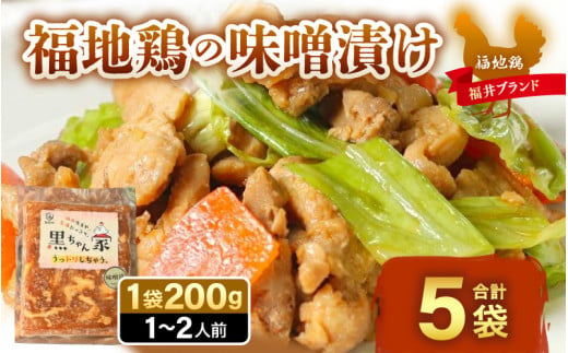 福地鶏 味噌漬け 200g×5袋 《焼くだけ簡単！旨味たっぷり》 ／ 福井ブランド 鶏肉 チキン おつまみ ギフト 贈答 [aw036-a004]