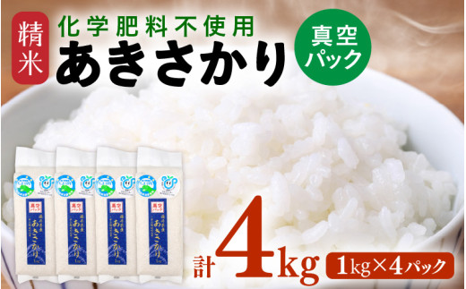 【先行予約】【令和8年産】化学肥料不使用 あきさかり精米 4kg (真空パック1kg×4袋) / 白米 米 福井県あわら市産 美味しい 特別栽培米 減農薬 安心な米 旨味 甘み もっちり エコファーマー 冷蔵保管米 ※2026年10月下旬以降発送予定 [aw010-a055]