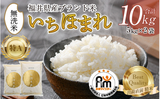 【令和7年産】いちほまれ 無洗米 5kg×2袋（計10kg）／ 福井県産 ブランド米 ご飯 白米 新鮮 [aw064-c006]