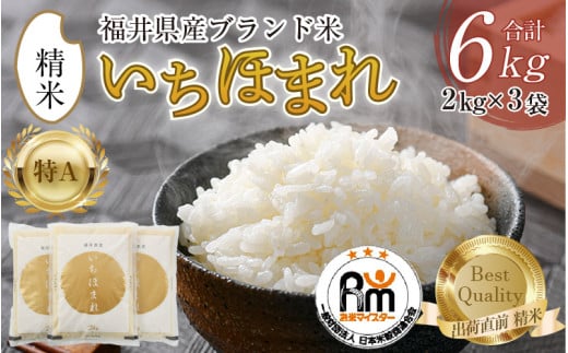 【令和7年産】いちほまれ 精米 2kg×3袋（計6kg）《お米マイスター厳選！発送直前に精米！》／ 福井県産 ブランド米 ご飯 白米 新鮮 [aw064-b011]