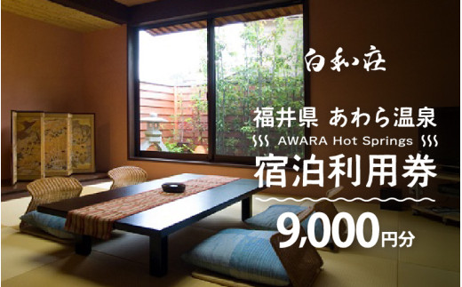 あわら温泉 宿泊利用券 9,000円分 ／ 宿泊券 旅館 チケット 観光 旅行 源泉 大浴場 露天風呂 福井県 あわら市 カニ 蟹 観光地 旅行券 国内旅行 旅行券 宿泊券 ゴルフ 国内 [aw013-c014]