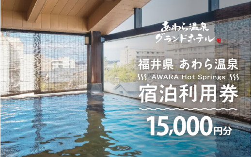 あわら温泉 宿泊利用券 15,000円分 ／ 宿泊券 旅館 チケット 観光 旅行 源泉 大浴場 露天風呂 福井県 あわら市 カニ 蟹 観光地 旅行券 国内旅行 旅行券 宿泊券 ゴルフ 国内 [aw013-e008]
