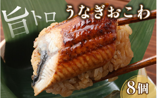 ふっくら！もっちり！旨トロうなぎおこわ8個入り/ 鰻 蒲焼  簡単調理 味がしみこむ 癖になる味 秘伝のたれ 特製たれ 臭みなし [aw076-a001]