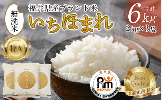 【令和7年産】いちほまれ 無洗米 2kg×3袋（計6kg）／ 福井県産 ブランド米 ご飯 白米 新鮮 [aw064-b012]