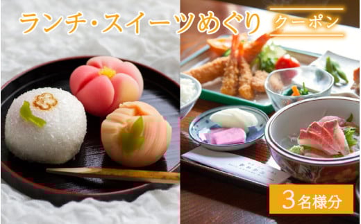 ランチ・スイーツめぐり クーポン 3名様分 / グルメ おやつ スイーツ カフェ 温泉 芦原温泉 北陸新幹線 体験 3名 おすすめ 福井県 あわら市 [aw043-a002]