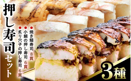 押し寿司セット(焼き鯖寿司、小鯛の押し寿司、炙り穴子の押し寿司) 3種20貫入《大人気返礼品！》／ 越前名物 おすし 押し寿司 鯖 鯛 穴子 カット済 取り分け お手軽 あわら [aw050-a005]