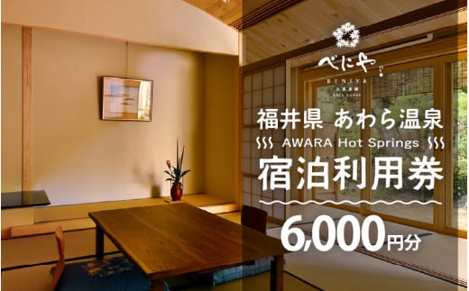 あわら温泉 宿泊利用券 6,000円分 ／ 宿泊券 旅館 チケット 観光 旅行 源泉 大浴場 露天風呂 ミシュランキー旅館 1ミシュランキー 福井県 あわら市 カニ 蟹 観光地 旅行券 国内旅行 旅行券 宿泊券 ゴルフ 国内 [aw013-b004]