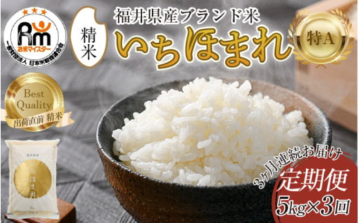 【令和7年産】定期便3回 いちほまれ 精米 5kg×3回（計15kg）《お米マイスターが発送直前に精米！》／ 福井県産 ブランド米 ご飯 白米 新鮮 [aw064-d008]